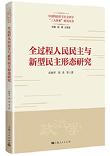 <a href='//m.duniagaib.com/2023/1114/c5469a557030/page.htm' target='_blank' title='《全过程人民民主与新型民主形态研究》'>《全过程人民民主与新型民主形态研究》</a>