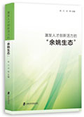 <a href='//m.duniagaib.com/2022/1129/c5469a494464/page.htm' target='_blank' title='《激发人才创新活力的“余姚生态”》'>《激发人才创新活力的“余姚生态”》</a>