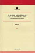<a href='//m.duniagaib.com/2011/0215/c5469a98594/page.htm' target='_blank' title='《从辨物居方到明分使群》'>《从辨物居方到明分使群》</a>