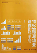 <a href='//m.duniagaib.com/2019/0925/c5469a98656/page.htm' target='_blank' title='《物权治理与物业管理指导手册》'>《物权治理与物业管理指导手册》</a>