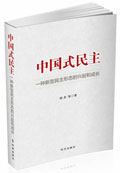 <a href='//m.duniagaib.com/2014/0923/c5469a98626/page.htm' target='_blank' title='《中国式民主—— 一种新型民主形态的兴起和成长》'>《中国式民主—— 一种新型民主形态的兴起和成长》</a>