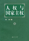 <a href='//m.duniagaib.com/2004/1017/c5469a98574/page.htm' target='_blank' title='《人权与国家主权》'>《人权与国家主权》</a>