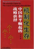 <a href='//m.duniagaib.com/2004/0415/c5469a98569/page.htm' target='_blank' title='《机制化生存：中国和平崛起的战略选择》'>《机制化生存：中国和平崛起的战略选择》</a>