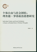 <a href='//m.duniagaib.com/2015/0610/c5469a98639/page.htm' target='_blank' title='《个体自由与社会团结：理查德罗蒂政治思想研究》'>《个体自由与社会团结：理查德罗蒂政治思想研究》</a>