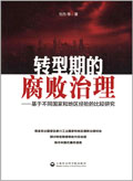 <a href='//m.duniagaib.com/2014/1121/c5469a98631/page.htm' target='_blank' title='《转型期的腐败治理：基于不同国家和地区经验的比较研究》'>《转型期的腐败治理：基于不同国家和地区经验的比较研究》</a>