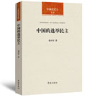 <a href='//m.duniagaib.com/2014/0823/c5469a98614/page.htm' target='_blank' title='《中国的选举民主》'>《中国的选举民主》</a>