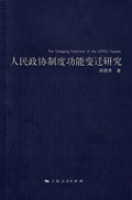 <a href='//m.duniagaib.com/2010/1012/c5469a98589/page.htm' target='_blank' title='《人民政协制度功能变迁研究》'>《人民政协制度功能变迁研究》</a>