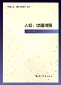 <a href='//m.duniagaib.com/2014/1209/c5469a98636/page.htm' target='_blank' title='《人权：中国道路（中英文版）》'>《人权：中国道路（中英文版）》</a>