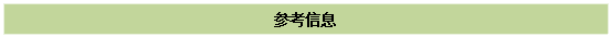 文本框:参考信息