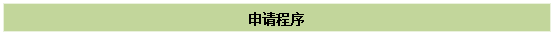 文本框:申请程序