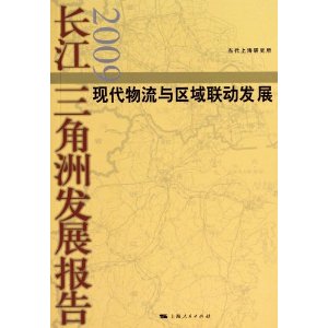 《长江三角洲发展报告2009：现代物流与区域联动发展》