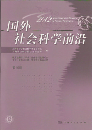 《国外社会科学前沿2012》