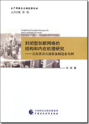 马双《封闭型创新网络的结构和内在机理研究——以东营市石油装备制造业为例》