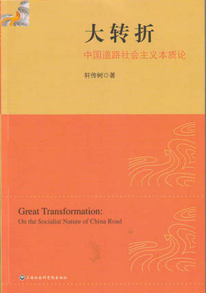轩传树《大转折：中国道路社会主义本质论》