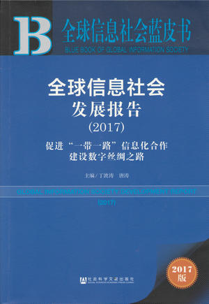 丁波涛、唐涛主编《全球信息社会蓝皮书：全球信息社会发展报告（2017）》