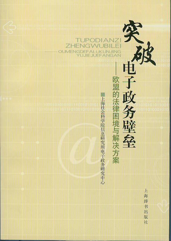 《突破电子政务壁垒——欧盟的法律困境与解决方案》