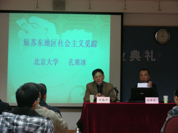 国外社会主义研究中心邀请北大孔寒冰教授讲学（二）