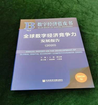 《全球数字经济竞争力发展报告》发布 中国数字经济竞争力位全球第三