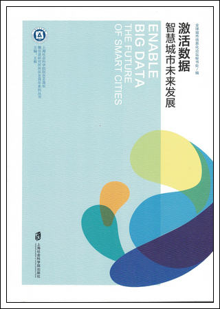 全球城市信息化论坛秘书处编《激活数据——智慧城市未来发展》