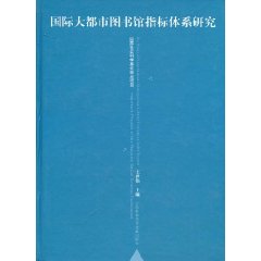 国际大都市图书馆指标体系研究