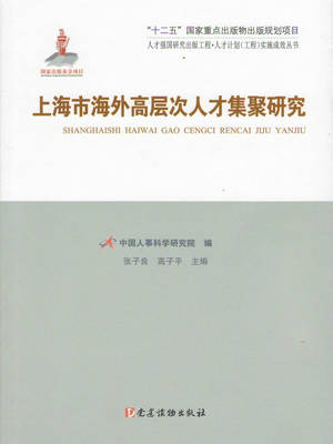 张子良、高子平《上海市海外高层次人才集聚研究》
