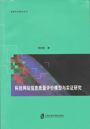 范佳佳《科技网站信息质量评价模型与实证研究》