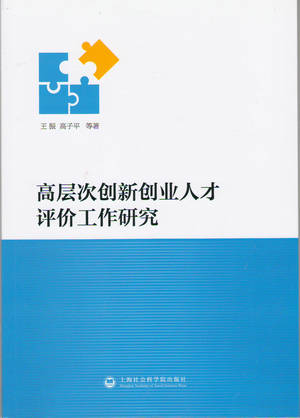 王振、高子平《高层次创新创业人才评价工作研究》