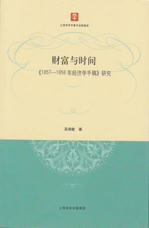 吴瑞敏《时间与财富：《1857—1858年经济学手稿》研究》