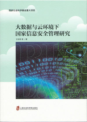 王世伟等《大数据与云环境下国家信息安全管理研究》