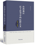 <a href='//m.duniagaib.com/ippas/2014/0604/c5469a98610/page.htm' target='_blank' title='《台湾地区民主转型中的民粹主义：1987－2008》'>《台湾地区民主转型中的民粹主义：1987－2008》</a>