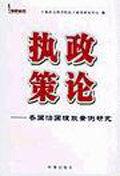 <a href='//m.duniagaib.com/ippas/2004/0108/c5469a98558/page.htm' target='_blank' title='《执政策论：各国治国理政案例研究》'>《执政策论：各国治国理政案例研究》</a>